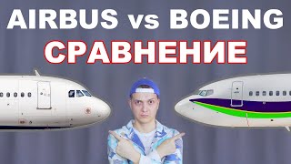 Боинг или Аирбас, что лучше? BOEING vs AIRBUS СРАВНЕНИЕ самолетов.