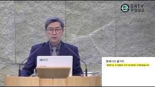 GNTV 추상현 - 주일설교 : 은혜의 표징과 새로운 시작