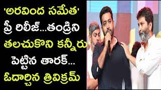 ntr emotional words about his father harikrishna at aravinda sametha|jr ntr father harikrishna