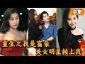 [Multi SUB] 《我是首富》窮小子重生後意外獲得追愛系統逆襲成為首富，桃花運擋也擋不住，被身價幾十億女總裁瘋狂倒追，拜金前女友哭著求復合！ #熱播短劇#逆襲#爽劇