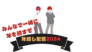 年越し配信・2024　みんなで一緒に年を越すぞ！