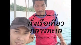 กลางทะเล ภาคใต้. พวงมาลัยเรือลำนี้แปลกดีไม่เหมือนใคร