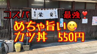 🔴㊙️🍱好きなお店で食べて行く【栄安食堂】抜群に美味いカツ丼！