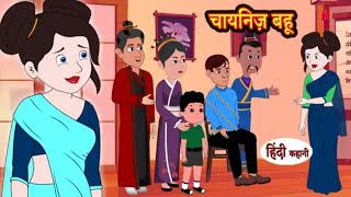 चायनिज़ बहू Story inHindiHindi StoryMoral StoriesBedtime Stories _ Kahaniya #comedy #cartoon