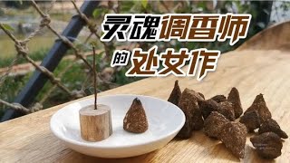 手工艾草蚊香的制作过程【泡泡的梦想家园】