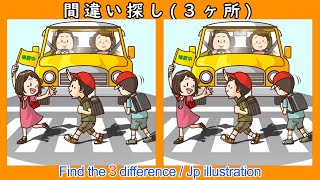 【間違い探し】3つの間違いを90秒で探し出せる？！イラストまちがい探し【脳トレ】