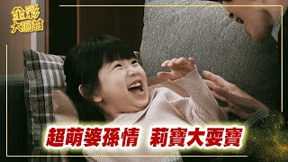 《金彩大回甘》EP166 超萌婆孫情 莉寶大耍寶