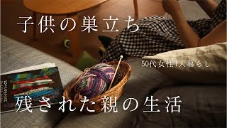 【空の巣症候群を克服】涙が止まらない時の対処法｜子供が巣立ったその後の生活｜子供たちが大学入学後の1人暮らしの様子