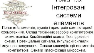 Лекція 6. Інтегровані системи елементів