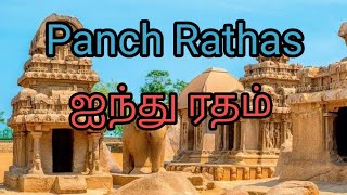 Mahabalipuram tourist place | Panch Rathas | ஐந்து ரதம்