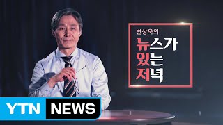 [뉴있저] 대입 정시 확대...공정성 강화 해법 될까? / YTN