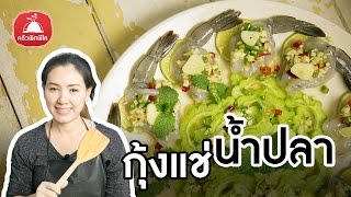 Thai Cooking Classes Shrimp in fish sauce  | Krua Pitpilai