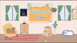 ปิดงบบุญ พ .ศ .2564