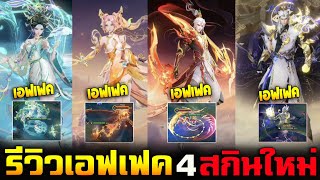 Rov : รีวิวเอฟเฟคสกิล 4 สกินใหม่เตรียมเข้าเชิฟไทย Ultimate/Miracle/Mythical