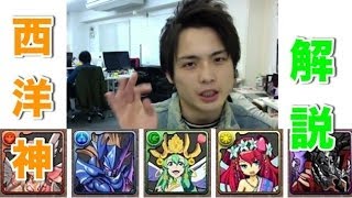 パズドラ【コスケが神モンスター解説】〜西洋神編〜