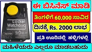 ಈ ಬಿಸಿನೆಸ್ ಮಾಡಿ ದಿನಕ್ಕೆ 4000 ದಿಂದ 6000 ಲಾಭ || ಮಹಿಳೆಯರು ಮಾಡಬಹುದು | Business ideas in kannada 2021