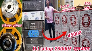 cheapest DJ system speaker amplifier DJ setup 2300₹ से शुरुआत