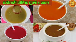 थंडीच्या दिवसात अवश्य केले पाहिजेत हे पौष्टिक सूपचे ४ प्रकार | 4 types of Healthy Soup Recipes