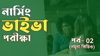 নার্সিং চাকুরি ভাইভা ||সেম্পল ০২