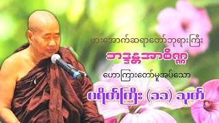 ပရိတ်ကြီး(၁၁)သုတ် - ဖားအောက်တောရဆရာတော်ကြီး ဘဒ္ဒန္တအာစိဏ္ဏ ဟောကြားတော်မူသည်