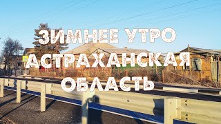 Зимнее утро в Астраханской области.