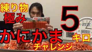 大食い　ていねい木下　おすすめ　かに風味かまぼこ　カニカマ　紹介動画　5ｋｇ　計量後はフレームアウトなしノーカットノンストップ