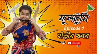 ফুলটুসি - হাঁড়ীর খবর | Kajermasi Phultushi - Ep.1 Harir Khobor | Bengali comedy video