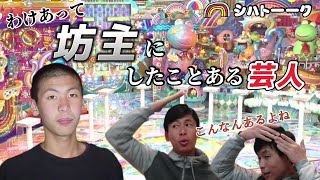 坊主への愛情を語り尽くします【シハトーーク特別編】