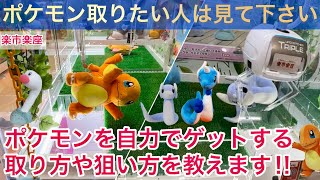 【クレーンゲーム】楽市楽座‼︎ポケモン取りたい方は見て下さい‼︎ぬいぐるみの狙い方や取り方を教えます‼︎