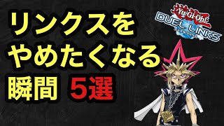 僕たちはこんな時にリンクスをやめたくなる【遊戯王デュエルリンクス】