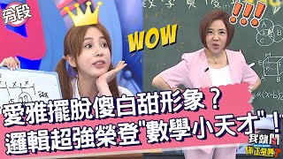 愛雅擺脫傻白甜形象？邏輯超強榮登「數學小天才」！愛雅 于美人︱Part4/4 EP215👄20230904︱我就問 你正常嗎