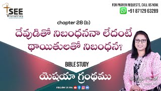 ఉదయకాల యేసయ్య రక్తప్రోక్షణ ప్రార్థన | SEE Ministries | FEB 14th | Book of Isaiah C:28b