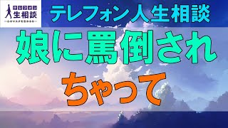 テレフォン人生相談🌻５０歳男性。娘に罵倒されちゃって。小さいことを・・ぐじゅぐじゅ言わない。市川森一\u0026高橋龍太郎〔幸せ人生相談〕