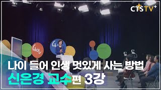 4인4색 - 신은경 교수 (3강) 지치지 않는 삶의 비결, 감사