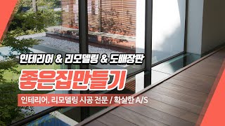 평택인테리어업체 좋은집만들기