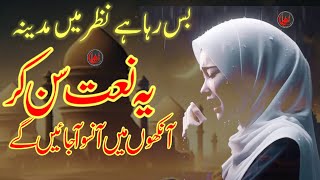 Bas Raha Hai Nazar Mein Madina Lyrics | Urdu Lyrics | New Emotional Naat 2024