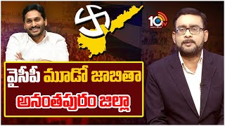 వైసీపీ మూడో జాబితా అనంతపురం జిల్లా? 10TV political analysis on YCP 3rd List | Anantapur | 10TV