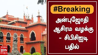 BREAKING | அன்புஜோதி ஆசிரம வழக்கு - சிபிசிஐடி பதில்