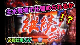 継続で中村主水登場！【CR必殺仕事人V】