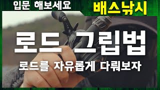 낚시가 편해지는 로드 그립법｜입문 해보세요 배스낚시-낚싯대 파지법(캐스팅 정확도,낚싯대 감도는 Up 피로도 누적은 Down) [4k]