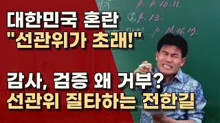 선관위도 놀랐다! 사회에 경종 울린 전한길 선생의 일침, \