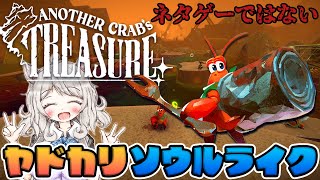 【ヤドカリソウルライク】汚い会社をぶっつぶせ！ヤドカリが海底王国で宝を探す高難易度アクションゲーム！#4【Another Crab's Treasure】死にゲー/Vtuber