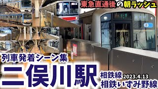 【朝ラッシュ】二俣川駅列車発着シーン集[相鉄線,相鉄いずみ野線,相鉄]（2023.4.13）