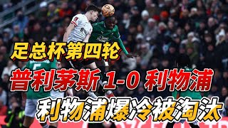 足总杯第4轮，普利茅斯 1-0 利物浦|Plymouth 1-0 Liverpool|利物浦足总杯惨遭淘汰!#liverpool #plymouth #facup