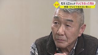 芸人・松元ヒロがテレビを去った理由とは！？ / 映画『テレビで会えない芸人』