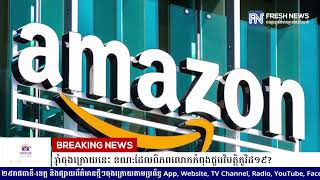 តើក្រុមហ៊ុនលក់ទំនិញយក្ស Amazon កើបលុយបានប៉ុន្មាននៅក្នុងរយ:ពេល៣ឆ្នាំចុងក្រោយនេះ...