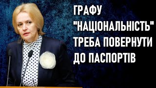 Графу «національність» треба повернути до документів, — Ірина Фаріон