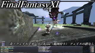 【FF11】 青+フェイスでオーメンKyou（範囲狩り）フェイスの絆なし