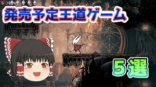 【Steam】Steam発売予定の王道ゲーム紹介５選　【ゆっくり実況】