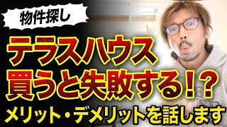 【疑問】テラスハウス買うと失敗する！？